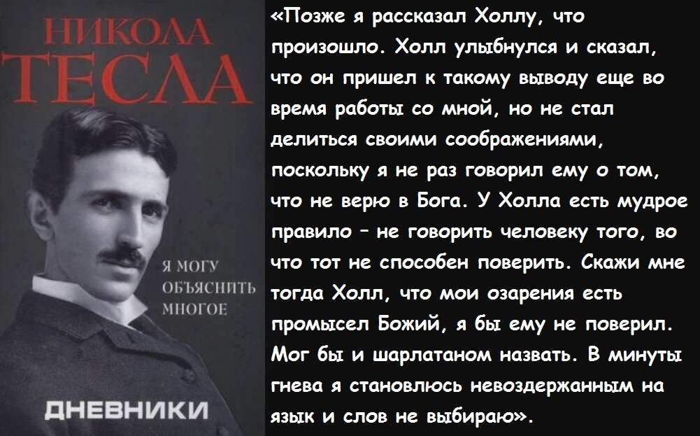 Дневниковые записи Николы Теслы опубликованы в книге «Я могу объяснить многое».
