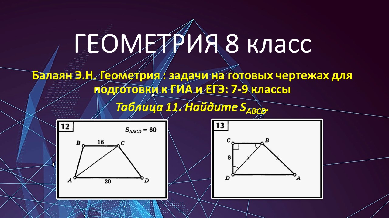 Геометрия 8 класс. Ищем площадь трапеции в задачах 12 и 13 на готовых  чертежах.