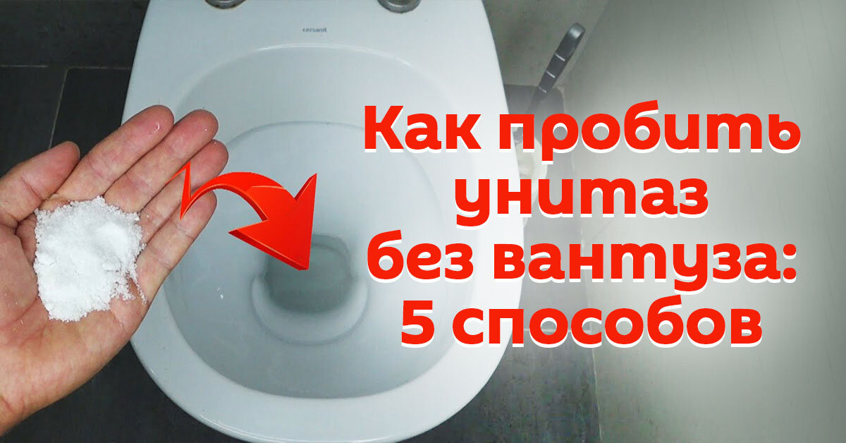 Как прочистить унитаз от засора