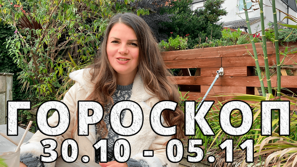 Гороскоп
