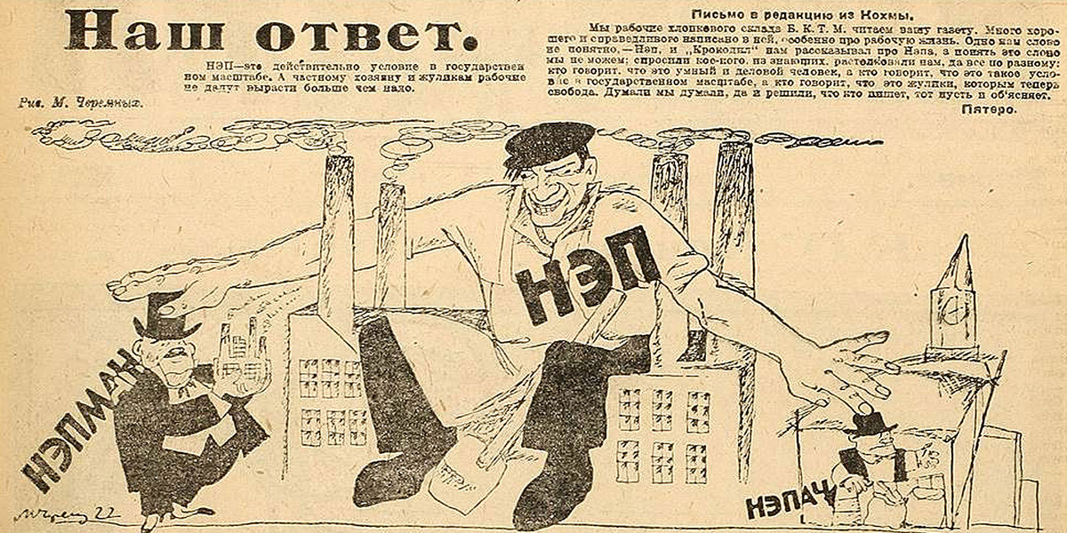 Фото 2. Карикатура на "нэпманов" в советской газете 1920-х годов.