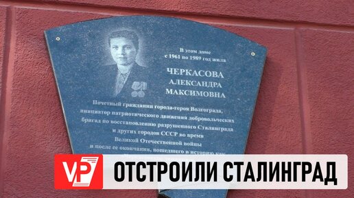 Download Video: МЕМОРИАЛЬНУЮ ДОСКУ В ПАМЯТЬ ОБ ОСНОВАТЕЛЕ ЛЕГЕНДАРНОГО ЧЕРКАСОВСКОГО ДВИЖЕНИЯ УСТАНОВИЛИ В ВОЛГОГРАДЕ