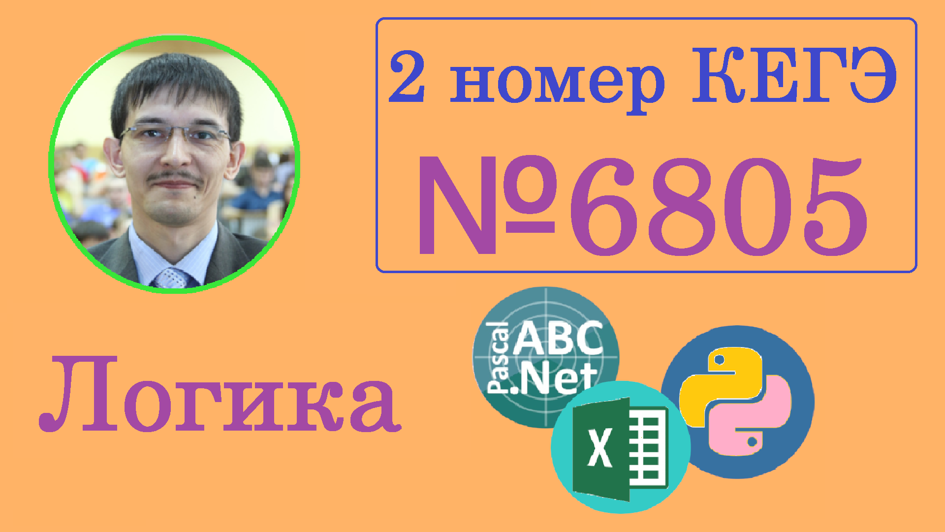 2 задание ЕГЭ информатика. Задача 6805 сайт Полякова. Excel, Pascal,  Python. Основная волна 2023