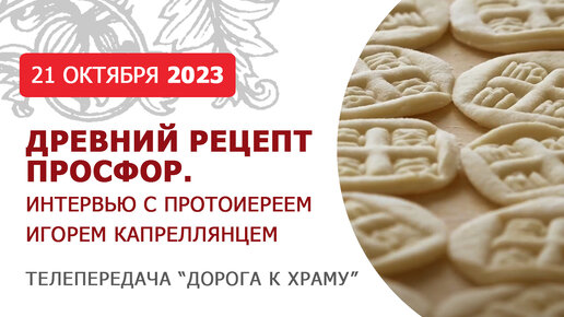 Просфора. Древний рецепт от настоятеля храма Смоленской иконы Божией Матери. Дорога к храму от 211023