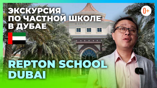 Экскурсия по частной школе пансиону Repton School Dubai / Британское образование в Дубае