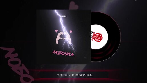 YOFU - Любочка (2023)