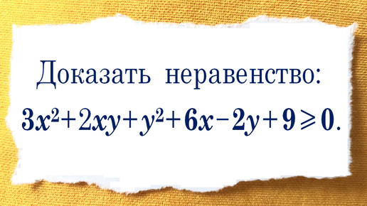 Путь к решению ➜ Доказать неравенство ➜ 3x²+2xy+y²+6x-2y+9≥0 ➜ Задача от Звавича