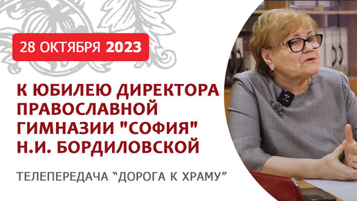 Из жизни директора гимназии. К юбилею директора православной гимназии _София_ Н.И. Бордиловской. Дорога к храму от 281023