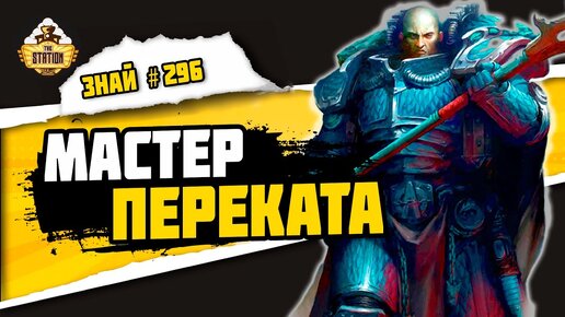 Альфарий. Мастер многоходовочек | Знай #296 | Warhammer 40000