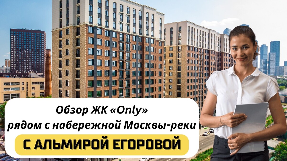 Купить квартиру в ЖК «Only» («Онли») с Альмирой Егоровой. Тел: +7(999)555-28-82