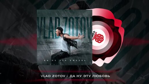 Vlad Zotov - Да ну эту любовь (2023)