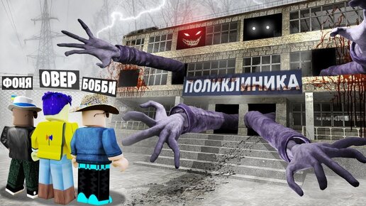 НЕ ЗАХОДИ! ЗАБРОШЕННАЯ БОЛЬНИЦА В ROBLOX