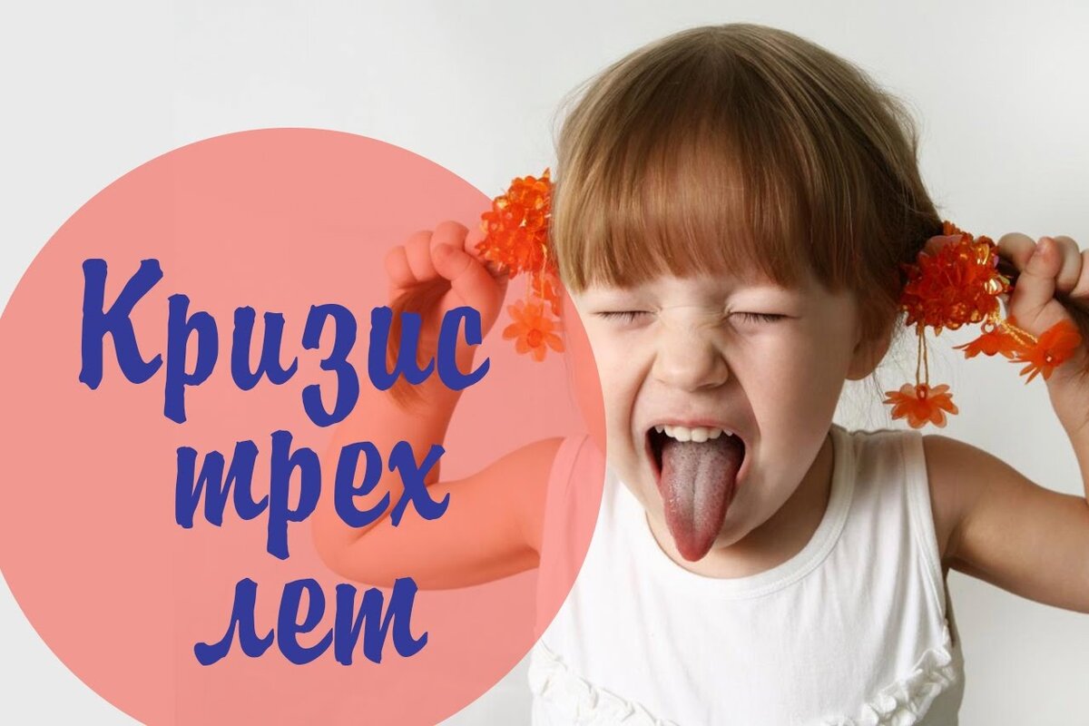 3 года в место. Кризис 3 лет. Кризис 3х лет. Кризис трёх лет у ребенка. Кризис 3 лет картинки.