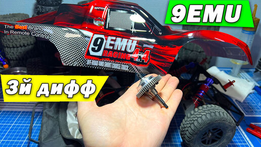 Третий дифференциал на 9EMU Remo Hobby