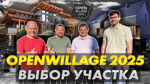 ВЫСТАВКА OPEN VILLAGE 2023 / КУПИЛИ УЧАСТОК