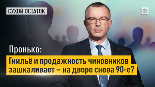 Пронько: Гнильё и продажность чиновников зашкаливает – на дворе снова 90-е?