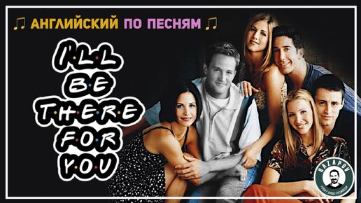 Английский по песням - I'll Be There For You (Friends OST) | Мэттью Перри | Чендлер | Сериал Друзья