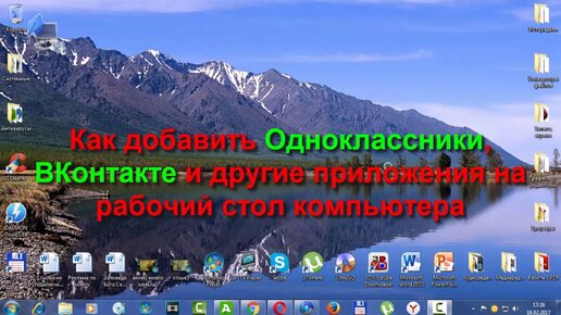 Как добавить Одноклассники, ВКонтакте и другие приложения на рабочий стол компьютера