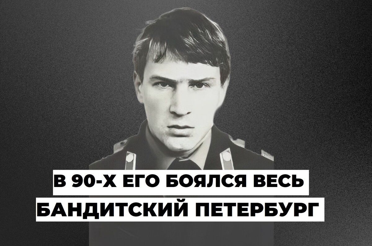 Оперативник, которого боялись все бандиты Петербурга 90-х: За что его едва  не посадили и почему так и не дали звезду Героя России | NOIR | Дзен