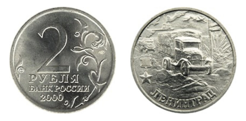 2 рубля 2000 года «Ленинград». Источник: cbr.ru