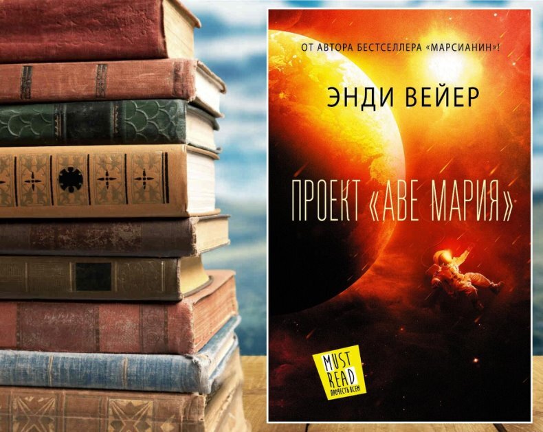Проект аве мария энди уир книга читать Project Hail Mary: A Novel Weir Andy Weir купить с доставкой по выгодным ценам
