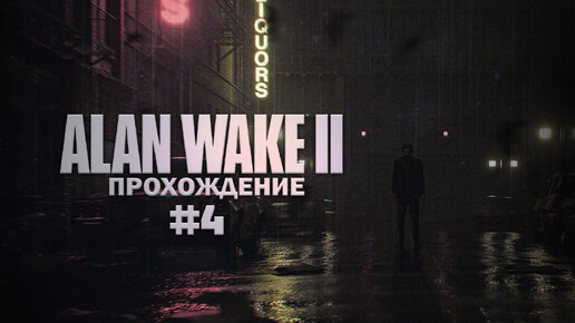 Прохождение Alan Wake 2 часть 4