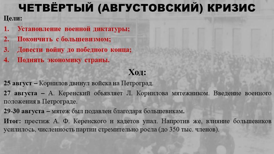 Кризис временного правительства корниловский мятеж. Августовский кризис. Августовский кризис 1917 причины. Апрельский кризис.