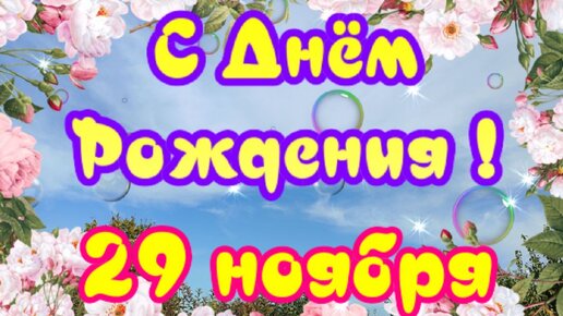 С Днем Рождения Поздравляю! Мои поздравления прими поскорее! Длинное ...