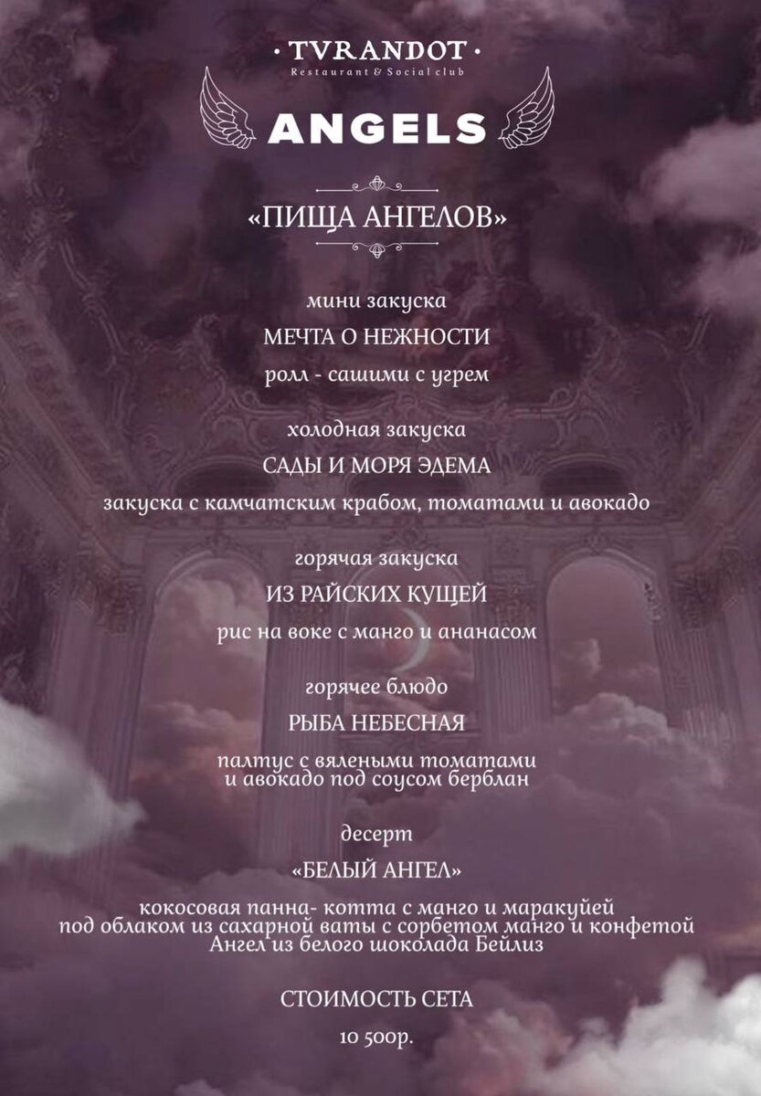 Тематический сет "Пища ангелов", созданный шеф поваром ресторана специально для мероприятия из 5 позиций.