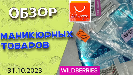 Обзор моих покупок для маникюра и не только с АliЕxpress и Wildberries/ 31.10.2023