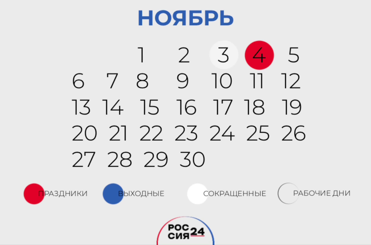 📅Как россияне будут отдыхать в ноябре. График выходных | Что происходит в  России. Просто и интересно | Дзен