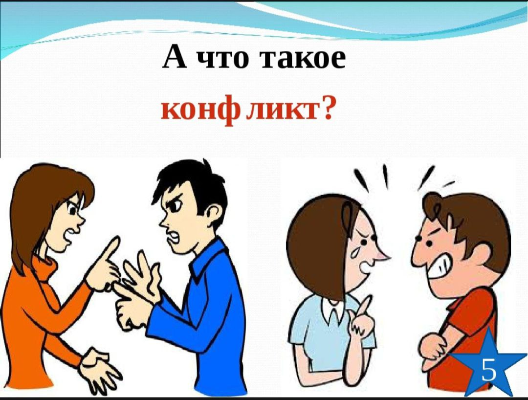 Классный час разговор. Конфликт. Конф. Рисунок на тему конфликт. Общение без конфликтов.