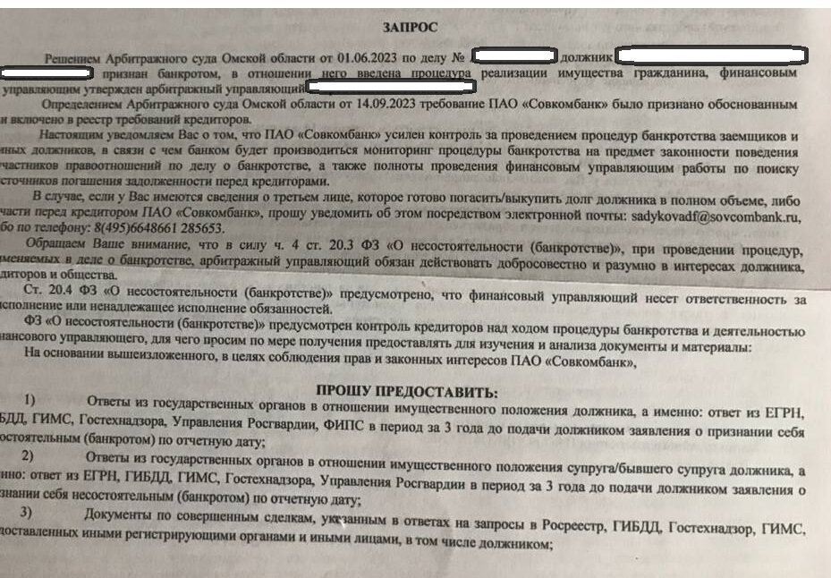 Запрос от ПАО Совкомбанк