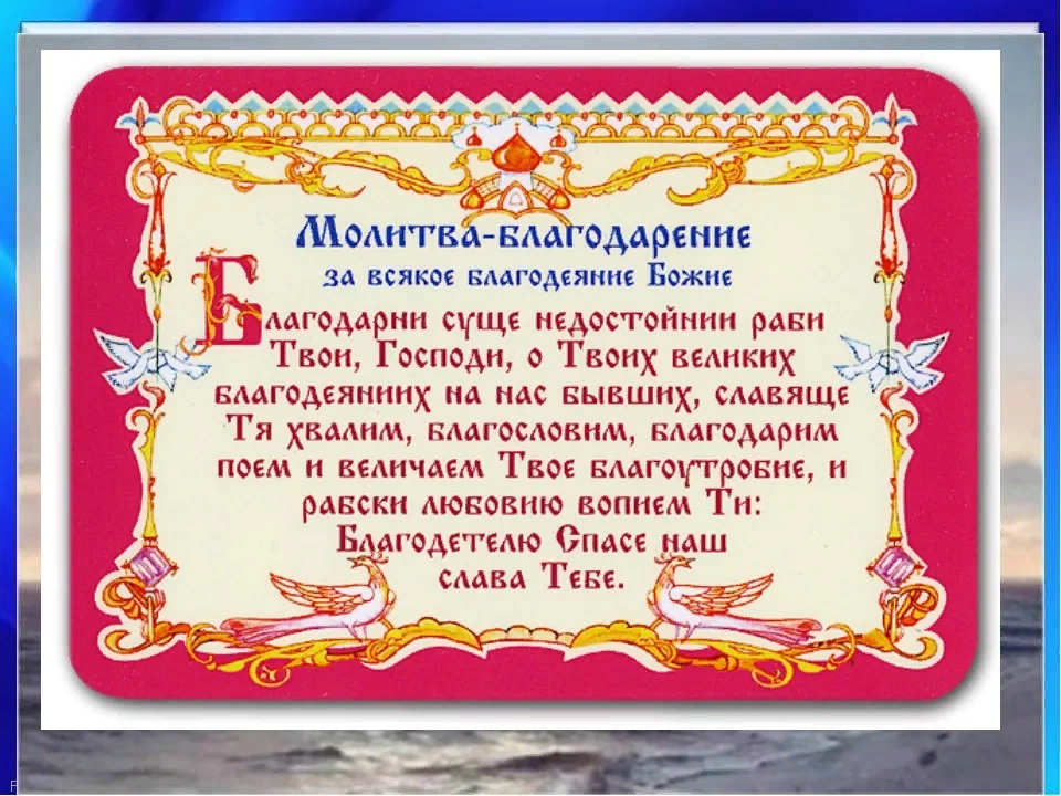 Благодарственная молитва богородице