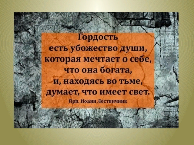 Есть ли разница между гордостью и заносчивостью. Гордость цитаты афоризмы. Цитаты про гордость. Гордыня цитаты. Гордые цитаты.