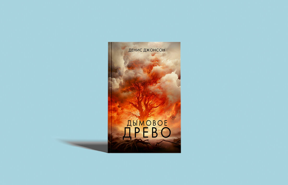 дерево сказочное ветвистое. древо клипот каббала. джонсон дымовое древо. мировое древо. семья аккерман древо.