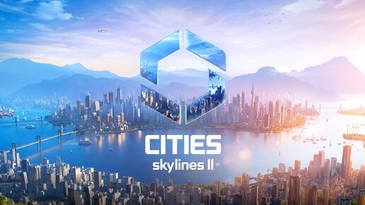 Новая градостроительная стратегия - Сities Skylines 2