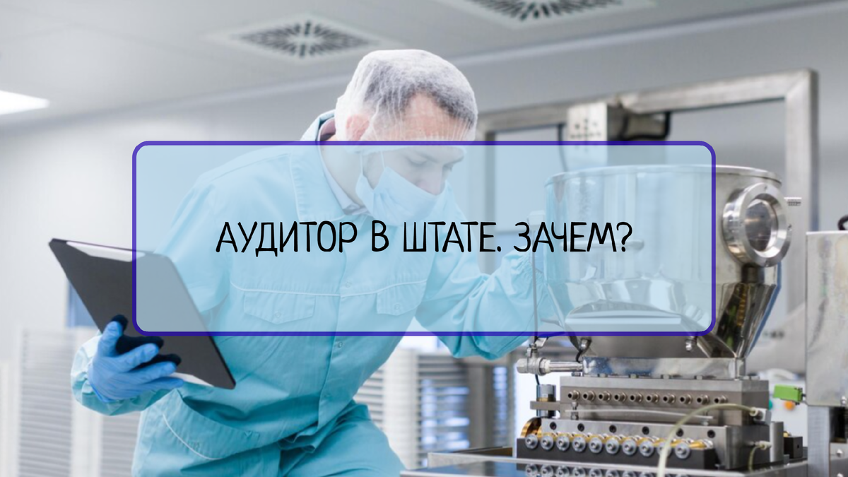 Узнайте о плюсах штатных аудиторов. Это позволит повысить эффективность, обеспечить надежность и сэкономить время и ресурсы вашей компании