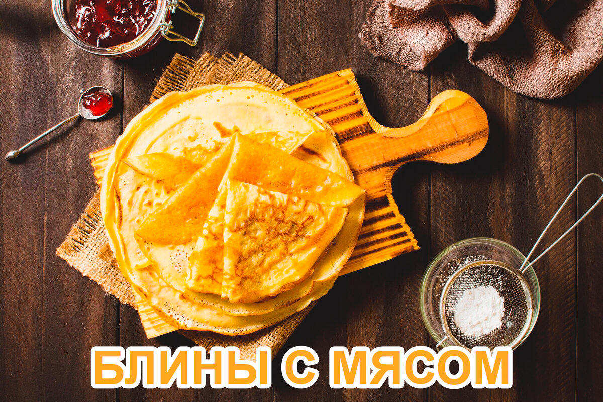 Блинчики с мясом