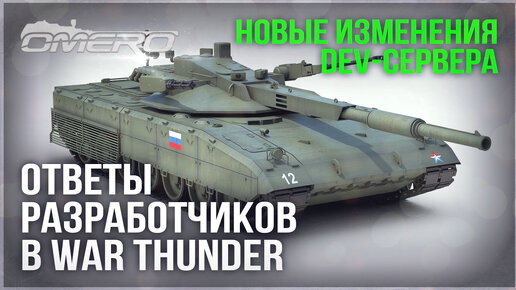 ОТВЕТЫ РАЗРАБОТЧИКОВ и НОВЫЙ ДАТАМАЙН DEV 2.31 в WAR THUNDER