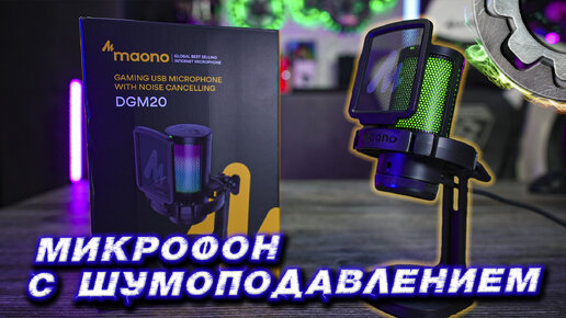 Maono DGM20 Игровой микрофон с системой шумоподавления