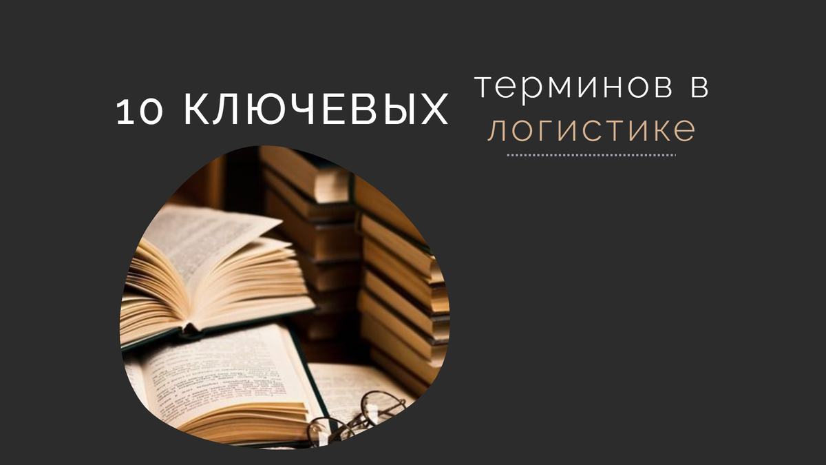 Ключевые термины в логистике, которые обязательно нужно знать | Школа по  ВЭД WORKIMPORT | Дзен