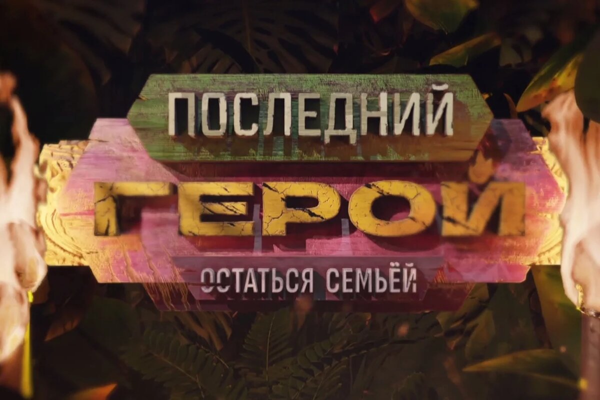 ПОСЛЕДНИЙ ГЕРОЙ. Остаться семьей