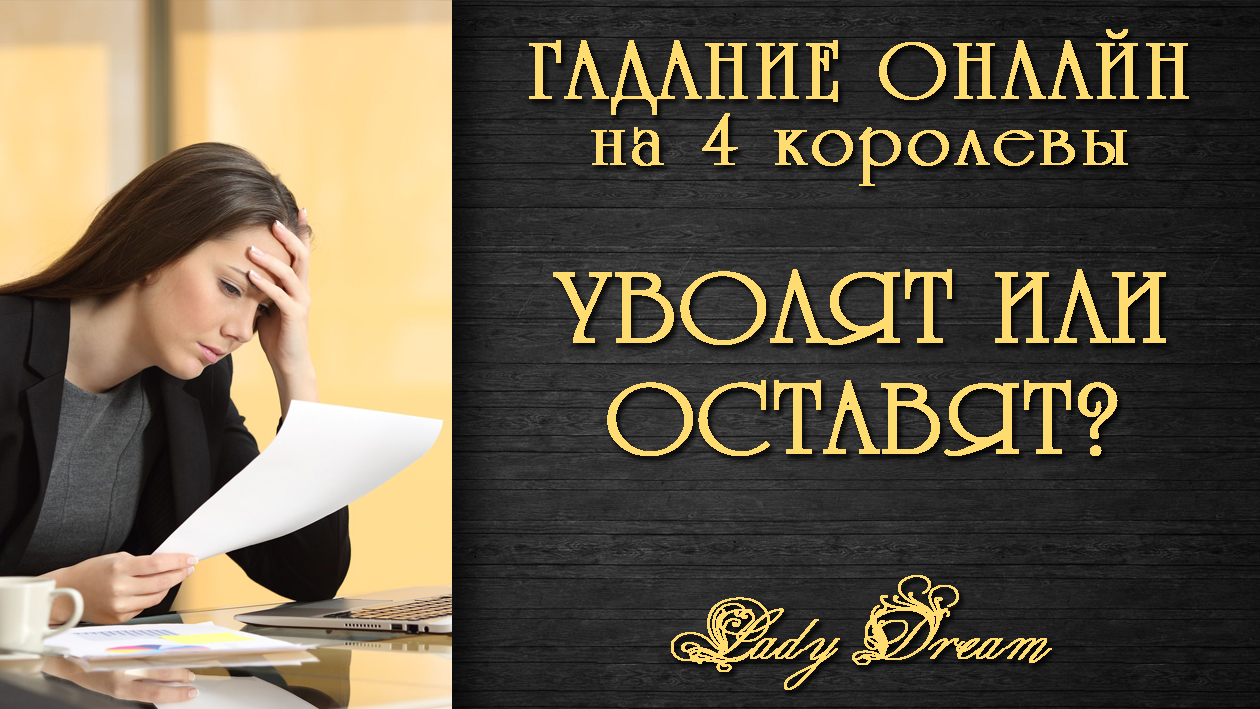 😧 Уволят или оставят? Что Вас ждет в сфере работы? Гадание онлайн на  ближайшее будущее таро расклад / Lady Dream | Lady Dream. Гадания на таро,  оракулах и рунах | Дзен