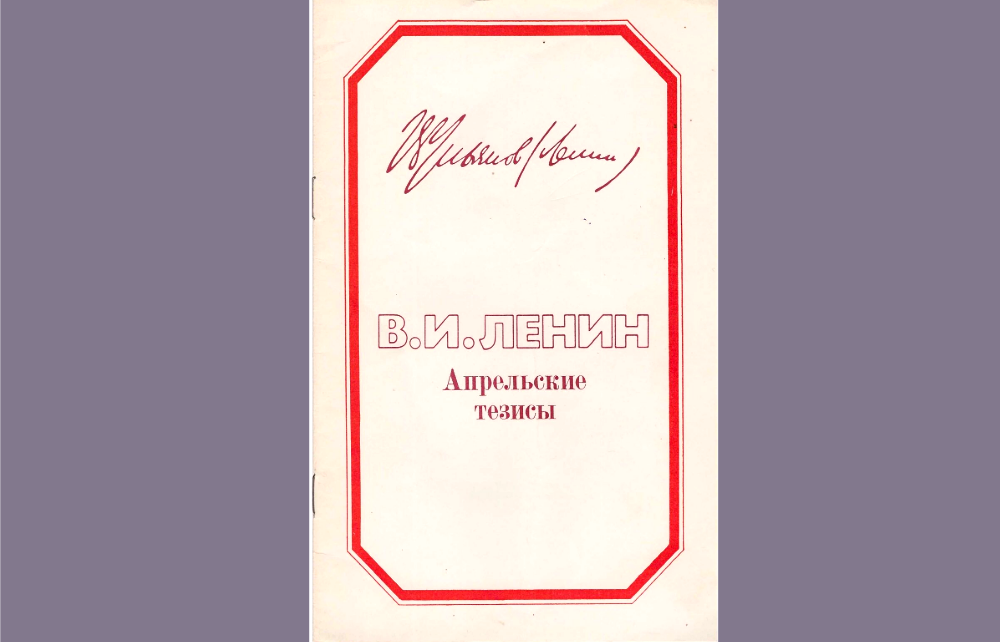 «Апрельские тезисы» – выжимка выступлений Ленина в те дни. Этот текст был обязателен к изучению во всех вузах СССР. Но никто его не читал, а если и читал, не вчитывался. Я сам, когда был студентом, тоже не читал, наверное. Не помню. 