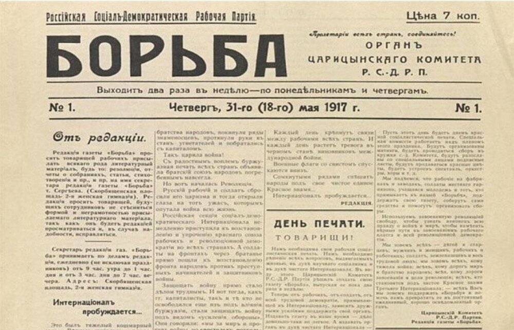 В какой газете впервые был опубликован. Газета 1917 года. Газета 1918 года. Газета борьба Царицын. Газеты 1917 года читать.