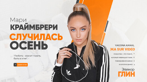 Случилась осень мари краймбрери. Случилась осень. Мари краймбрери иди танцуй. С нами случилось осень мари краймбрери слушать. Осень влюбленные.