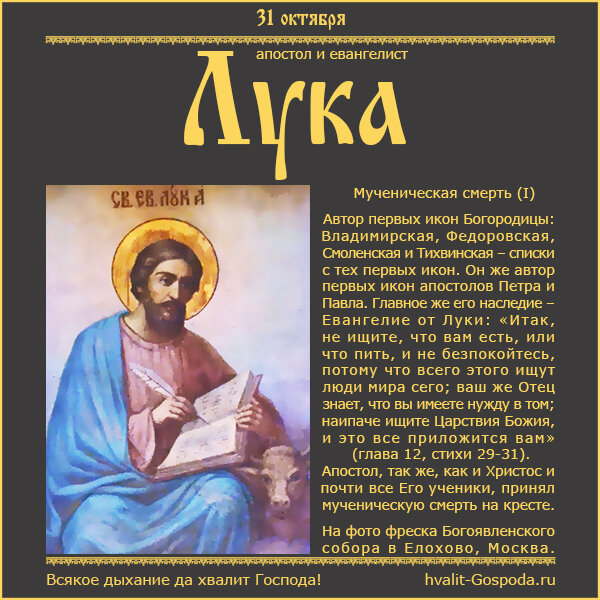 31 октября – мученическая смерть апостола и Евангелиста Луки, одного из 70 апостолов (I век).