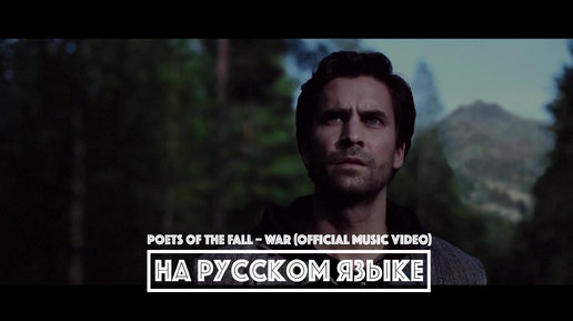 POETS OF THE FALL – War [ALAN WAKE] (перевод) [на русском языке] FATALIA