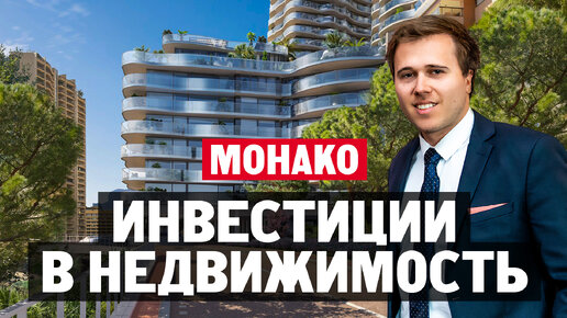 Инвестиции в недвижимость в Монако – Монте Карло